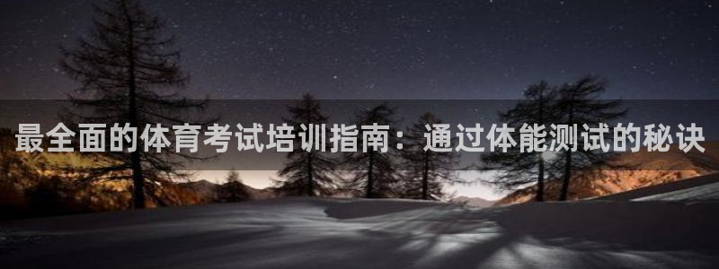 欧陆娱乐简介：最全面的体育考试培训指南：通过体能测试