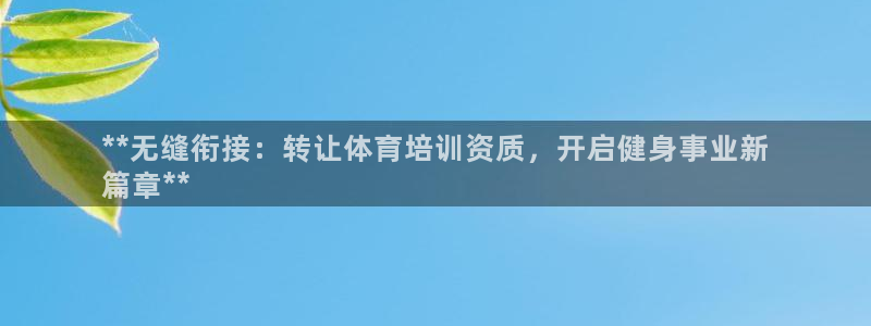欧陆娱乐注册链接安全吗是真的吗：**无缝衔接：转让体