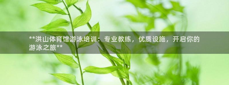 欧陆娱乐客服电话人工服务：**洪山体育馆游泳培训：专