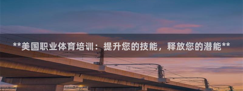 欧陆娱乐挂机项目有哪些：**美国职业体育培训：提升您