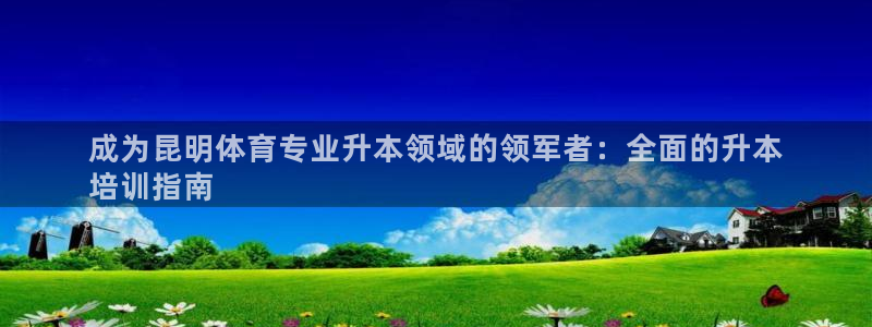 欧陆娱乐平台登录：成为昆明体育专业升本领域的领军者：