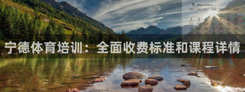 欧陆娱乐官方：宁德体育培训：全面收费标准和课程详情