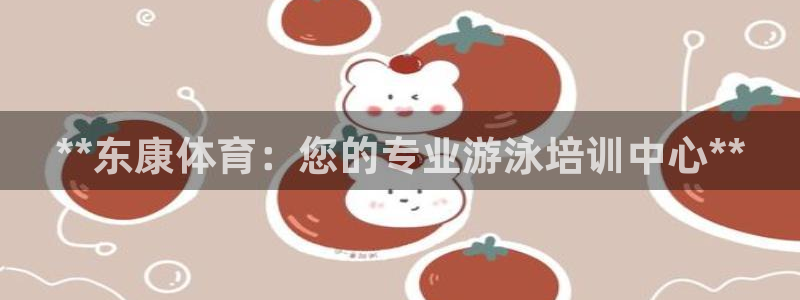 欧陆娱乐平台毕 (q—43314) 旨：**东康体育