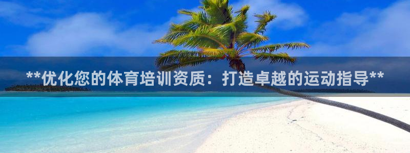 欧陆娱乐是正规平台吗安全吗可信吗知乎：**优化您的体