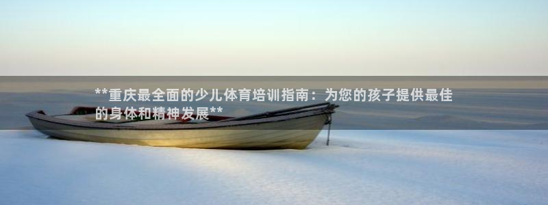 欧陆娱乐官网注册中心下载：**重庆最全面的少儿体育培