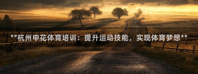 重庆欧陆娱乐有限公司：**杭州申花体育培训：提升运动