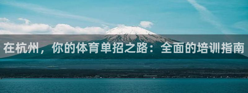 欧陆娱乐合法吗?：在杭州，你的体育单招之路：全面的培