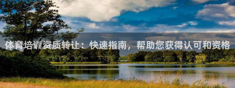 欧陆娱乐官网网址大全：体育培训资质转让：快速指南，帮