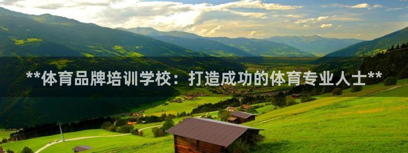欧陆娱乐稳中：**体育品牌培训学校：打造成功的体育专