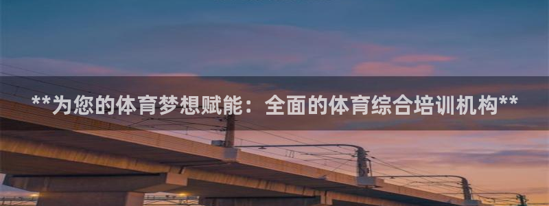 欧陆娱乐代理多少个点位啊：**为您的体育梦想赋能：全