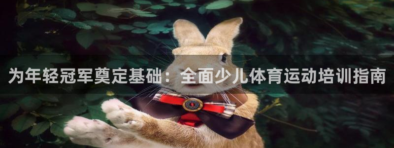 欧陆娱乐怎么样：为年轻冠军奠定基础：全面少儿体育运动