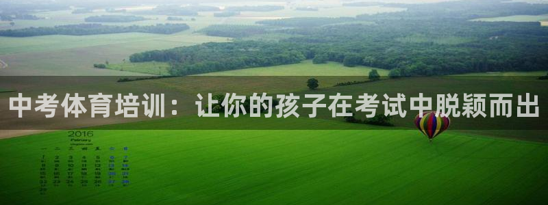 欧陆娱乐总代理电话：中考体育培训：让你的孩子在考试中