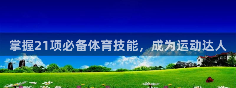 欧陆娱乐注册链接安全吗：掌握21项必备体育技能，成为