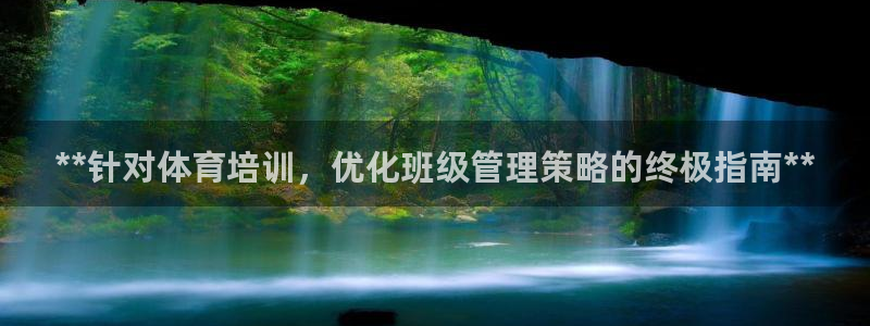 欧陆娱乐计划app官方正版安装下载：**针对体育培训