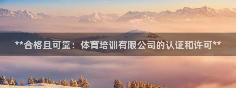 欧陆公司在哪里：**合格且可靠：体育培训有限公司的认