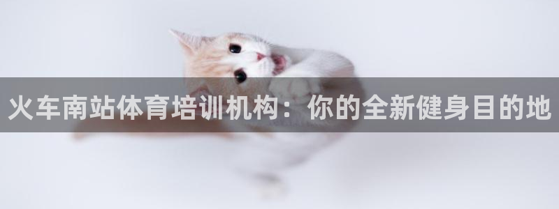 欧陆娱乐注册链接：火车南站体育培训机构：你的全新健身