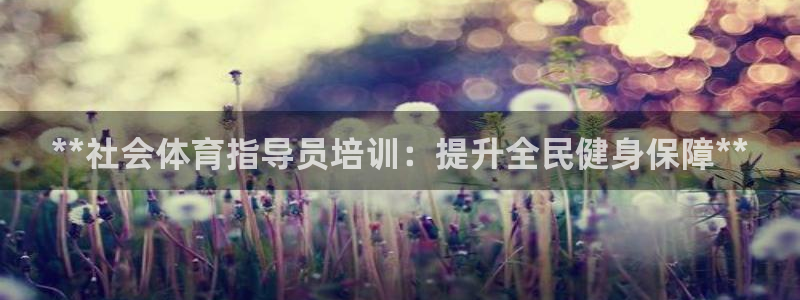 欧陆娱乐代理 贴吧是真的吗：**社会体育指导员培训：