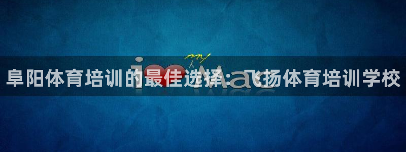重庆欧陆娱乐有限公司怎么样：阜阳体育培训的最佳选择：