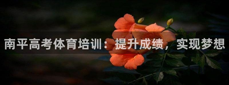 欧陆娱乐累计盈利多少就会被劝退呢：南平高考体育培训：