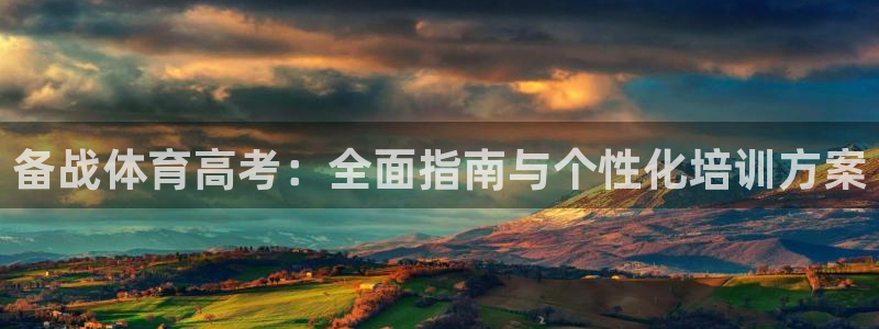 欧陆娱乐登录官网入口：备战体育高考：全面指南与个性化