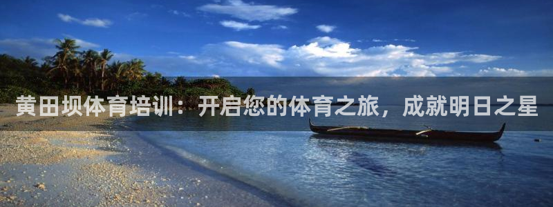 欧陆娱乐登录平台官网：黄田坝体育培训：开启您的体育之