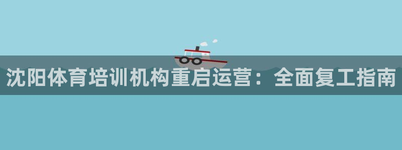 欧陆娱乐里面怎么看打排五：沈阳体育培训机构重启运营：