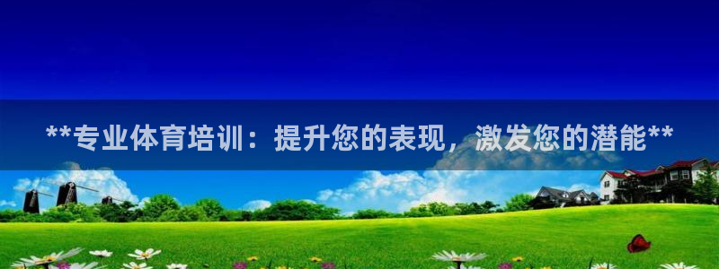 欧陆娱乐脚本怎么下载：**专业体育培训：提升您的表现