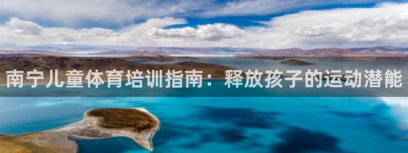 欧陆娱乐游戏：南宁儿童体育培训指南：释放孩子的运动潜