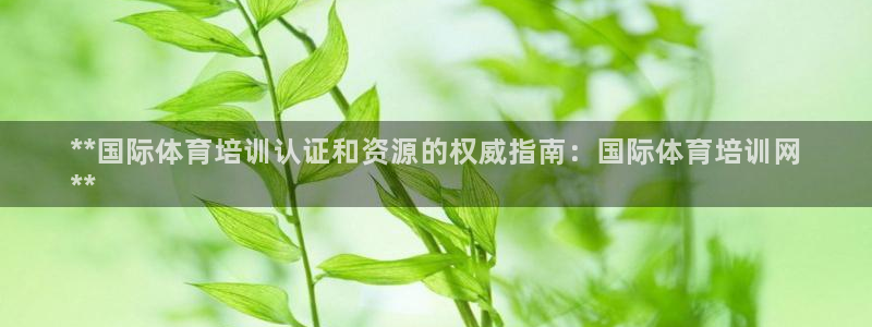 欧陆娱乐平台登录不上去怎么回事：**国际体育培训认证