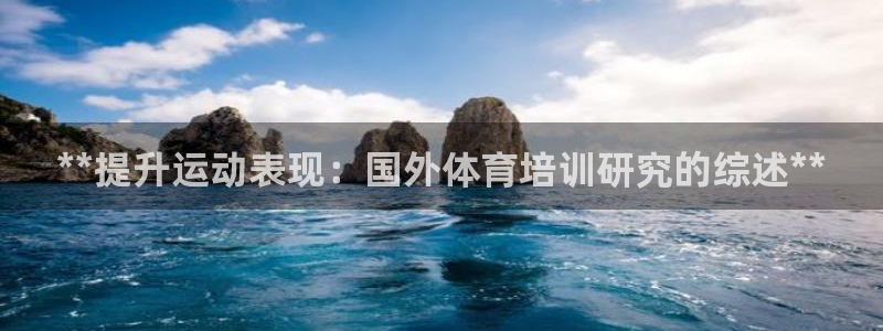 欧陆娱乐测速软件下载：**提升运动表现：国外体育培训