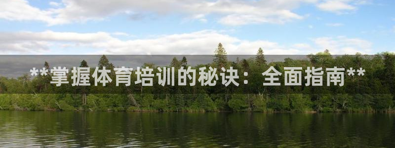 欧陆娱乐注册链接怎么弄的：**掌握体育培训的秘诀：全