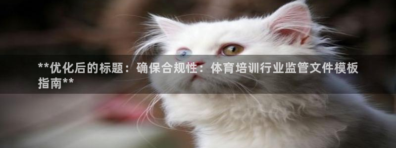 欧陆娱乐中国：**优化后的标题：确保合规性：体育培训