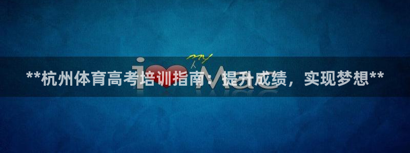 欧陆娱乐测速软件下载：**杭州体育高考培训指南：提升