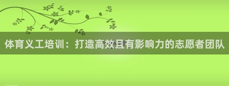 欧陆娱乐怎么注册帐号啊：体育义工培训：打造高效且有影