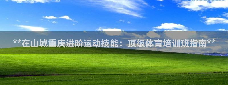 欧陆娱乐注册链接怎么弄的：**在山城重庆进阶运动技能