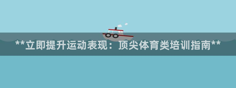 欧陆娱乐怎么注册会员账号：**立即提升运动表现：顶尖体育类培