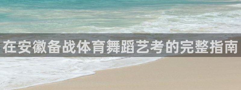 欧陆娱乐是正规平台吗安全吗可靠吗知乎：在安徽备战体育