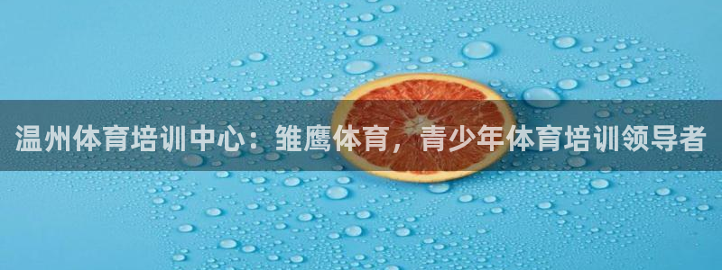 欧陆娱乐注册链接安全吗：温州体育培训中心：雏鹰体育，