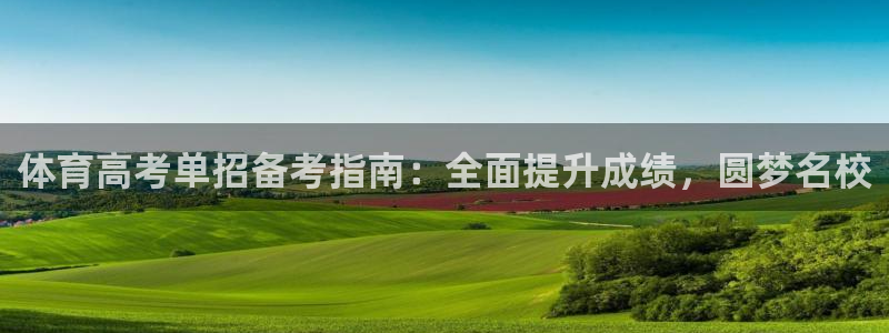 欧陆娱乐怎么注册会员：体育高考单招备考指南：全面提升