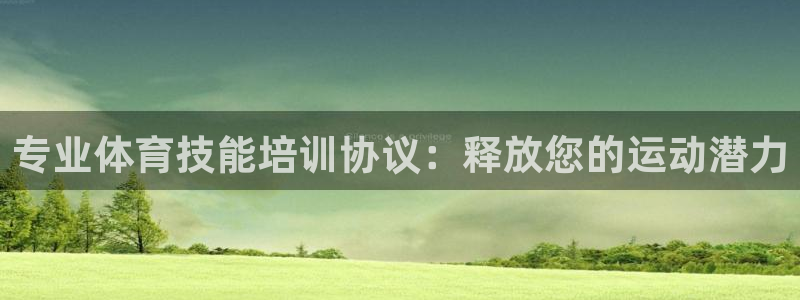 欧陆娱乐平台咋样：专业体育技能培训协议：释放您的运动