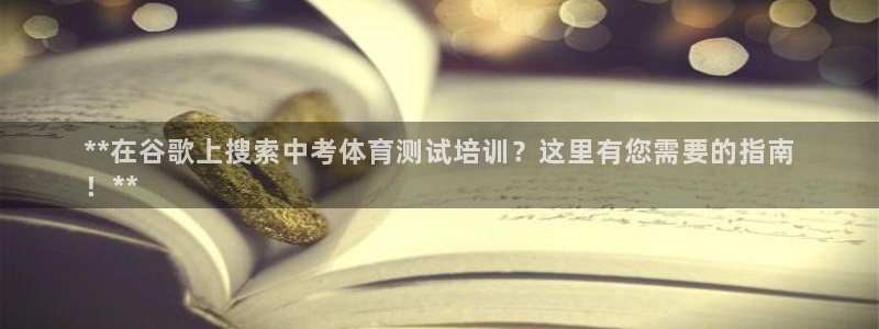 欧陆娱乐挂机怎么玩：**在谷歌上搜索中考体育测试培训