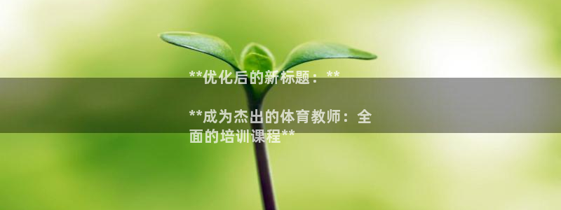 欧陆娱乐平台登陆地址是什么意思：**优化后的新标题：