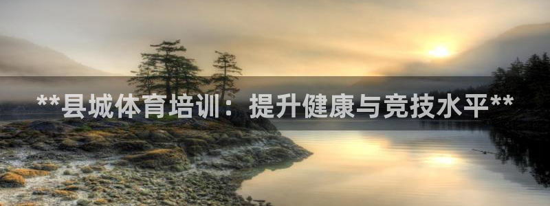 欧陆娱乐登录测速网站：**县城体育培训：提升健康与竞