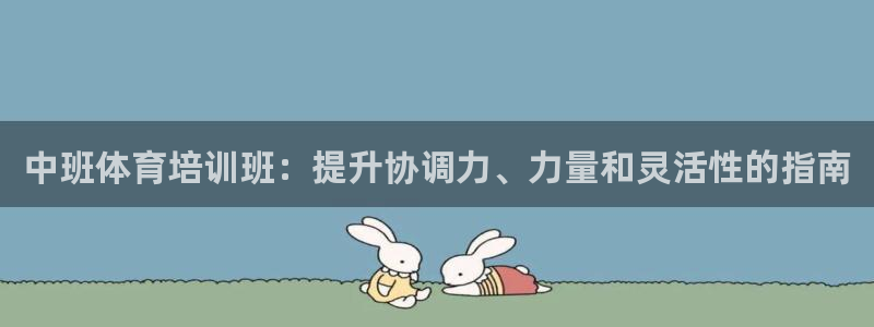欧陆娱乐出款了吗：中班体育培训班：提升协调力、力量和灵活性的