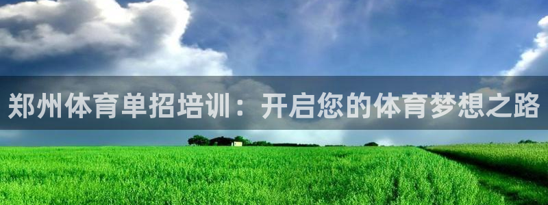欧陆娱乐累计盈利多少就会被劝退呢知乎：郑州体育单招培