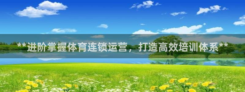 欧陆娱乐登录注册平台：**进阶掌握体育连锁运营，打造