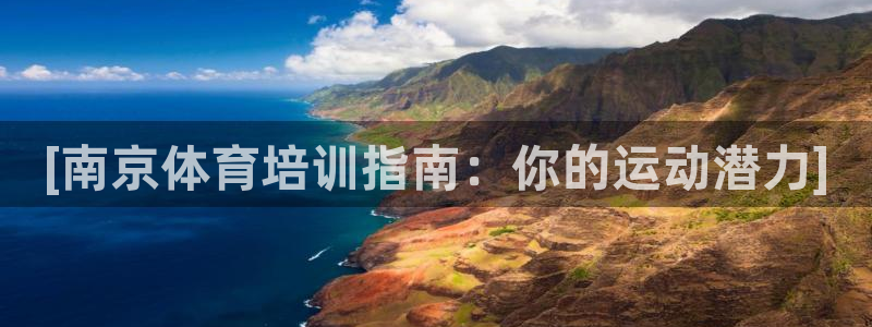 欧陆娱乐简介：[南京体育培训指南：你的运动潜力]