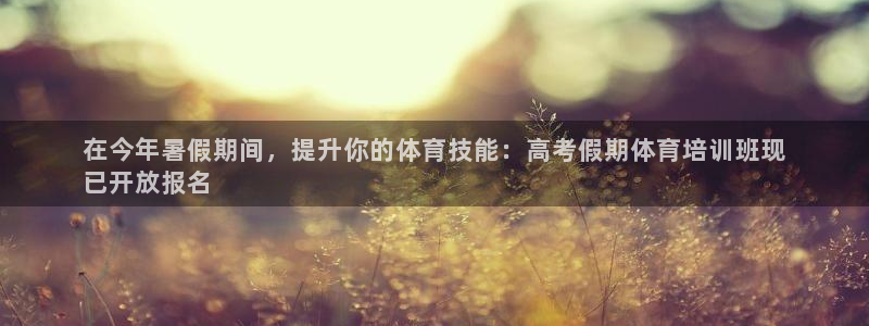 欧陆娱乐有限公司招聘：在今年暑假期间，提升你的体育技