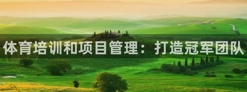 欧陆娱乐是正规平台吗安全吗可靠吗知乎：体育培训和项目管理：打