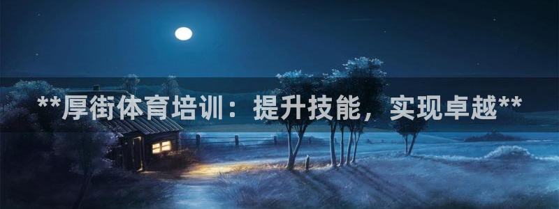 欧陆娱乐测速软件下载：**厚街体育培训：提升技能，实